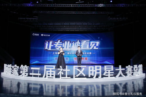 搭建鄰里舞臺，點(diǎn)亮社區(qū)夢想——鏈家第二屆社區(qū)明星大賽總決賽策劃創(chuàng)意方案